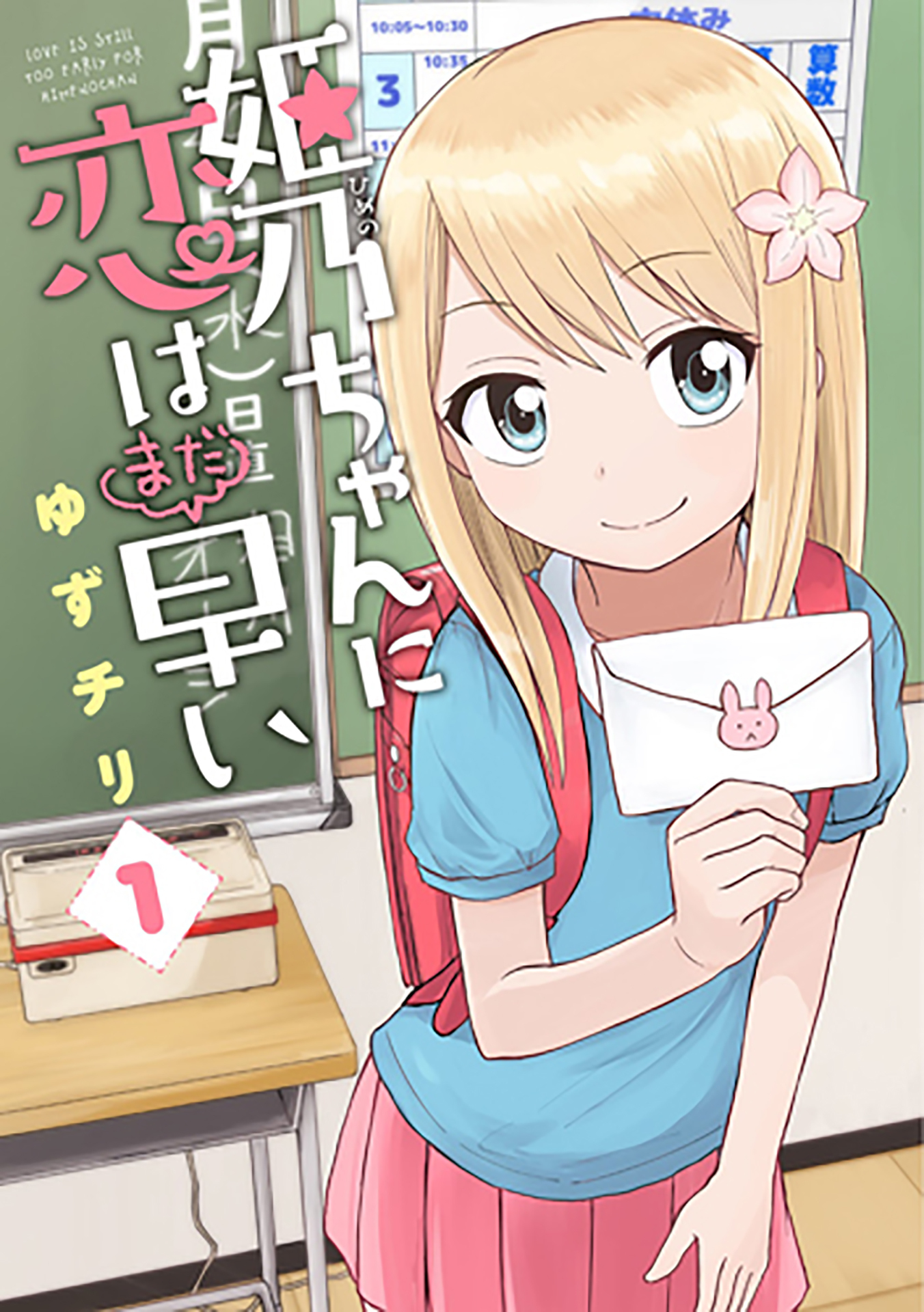 【期間限定　無料お試し版】姫乃ちゃんに恋はまだ早い　1巻