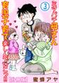 ミツバチ母さん 育児子育て楽しんでいこっ!!【分冊版】3