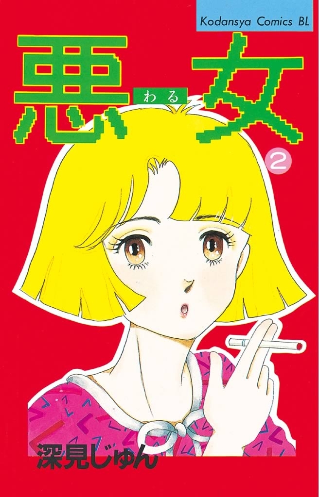 【期間限定　無料お試し版　閲覧期限2026年8月3日】悪女（わる）（２）
