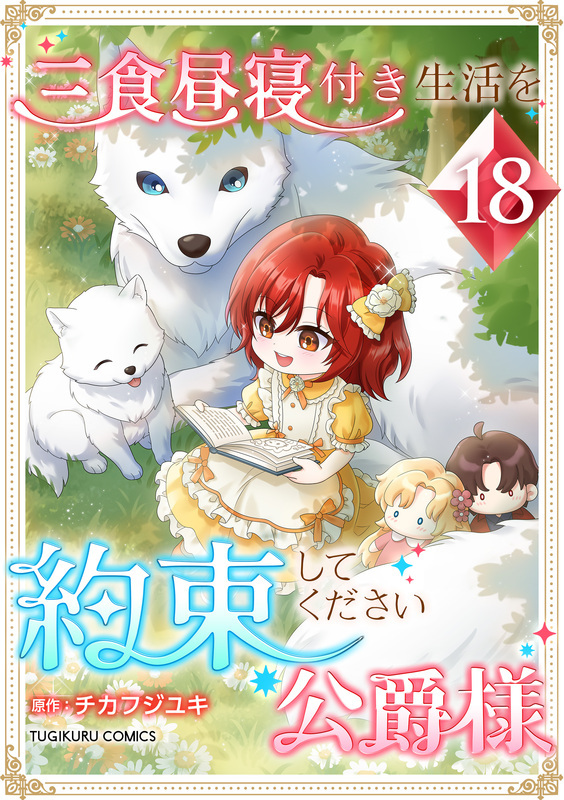 三食昼寝付き生活を約束してください、公爵様 【単行本版】第18巻