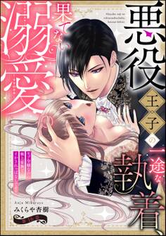 悪役王子の一途な執着、果てない溺愛。 モブ令嬢なのに極上愛撫でイかされっぱなしです!(分冊版) 【第16話】