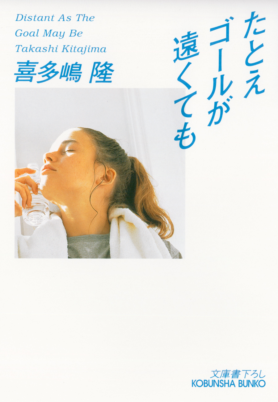 たとえゴールが遠くても