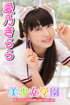 美少女学園 愛乃きらら Part.2