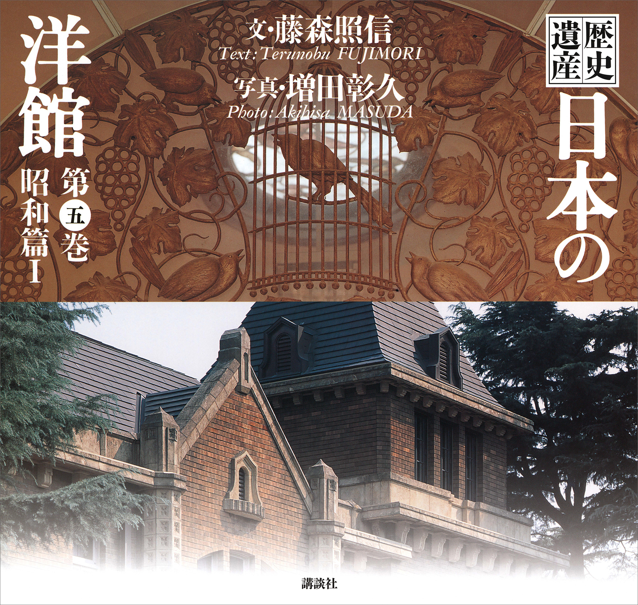 歴史遺産　日本の洋館第五巻　昭和篇１