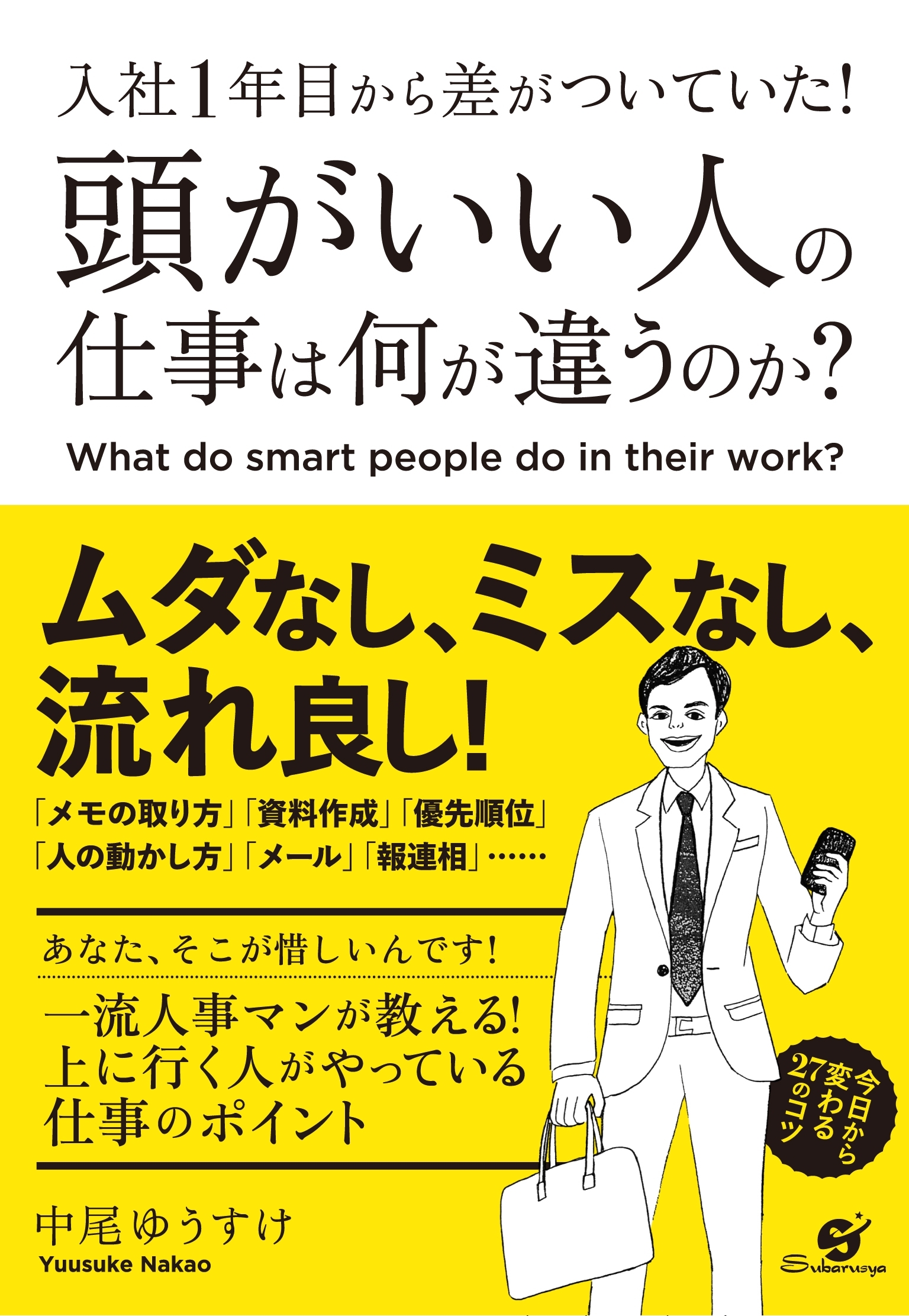 入社１年目から差がついていた！　頭がいい人の仕事は何が違うのか？