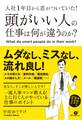 入社1年目から差がついていた! 頭がいい人の仕事は何が違うのか?