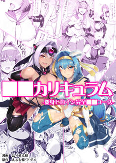 ○○カリキュラム -変身ヒロイン完全○○コース-