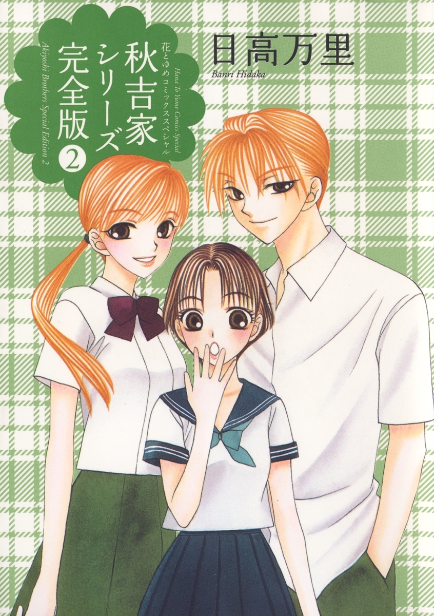 秋吉家シリーズ完全版