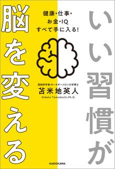 いい習慣が脳を変える 健康・仕事・お金・IQ すべて手に入る!