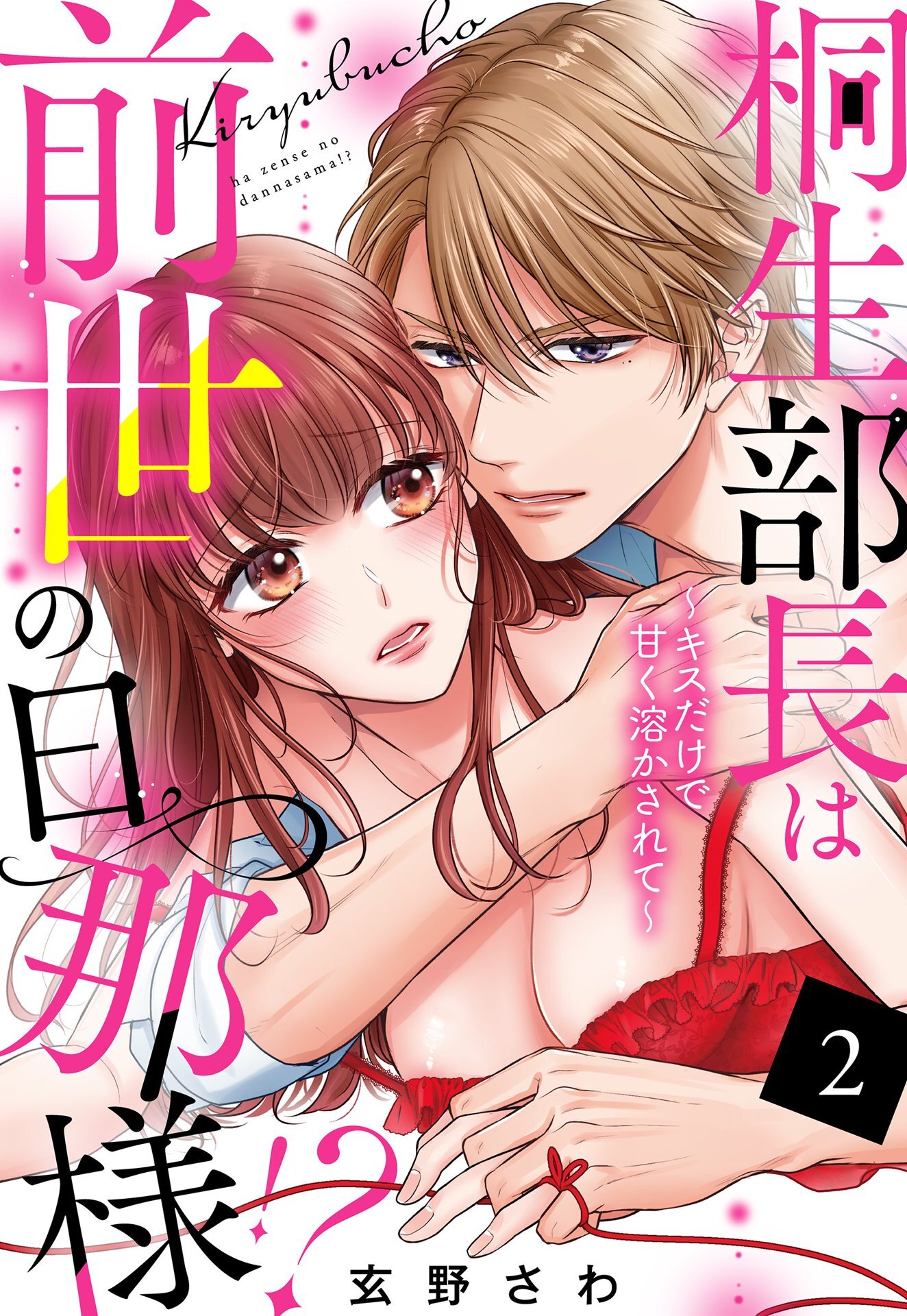 桐生部長は前世の旦那様！？ ～キスだけで甘く溶かされて～【単話売】 2話