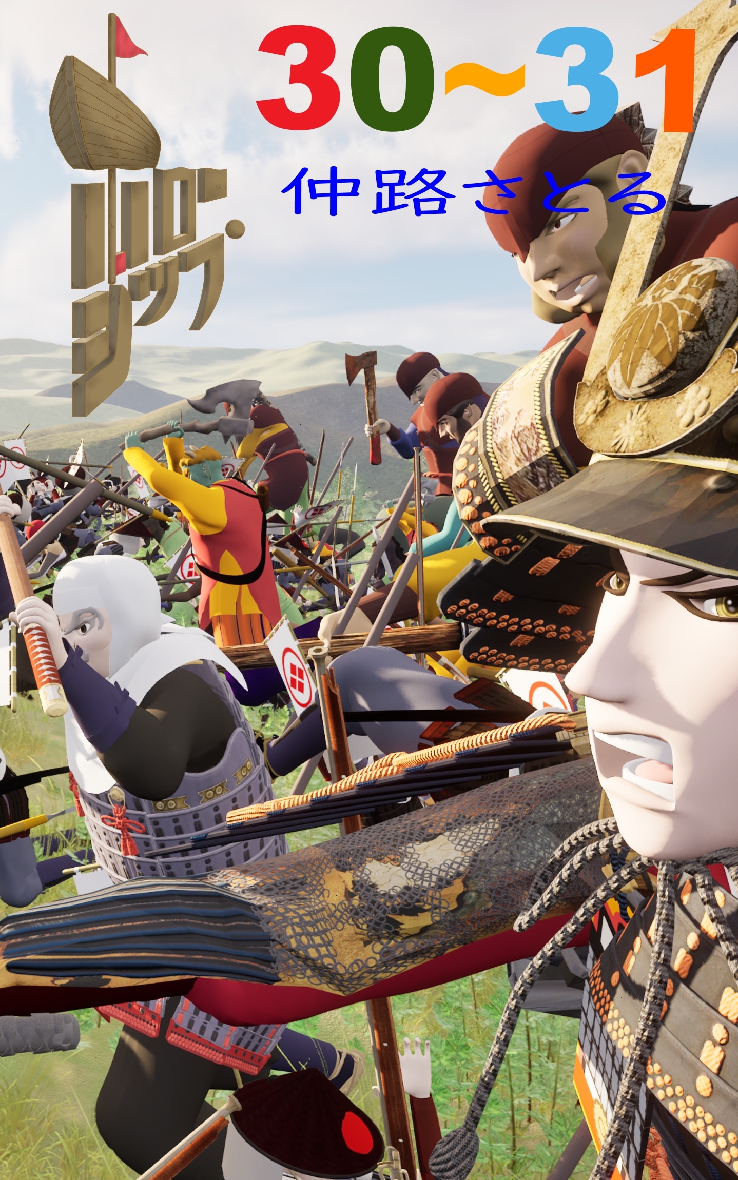 ホローシップ 30～31