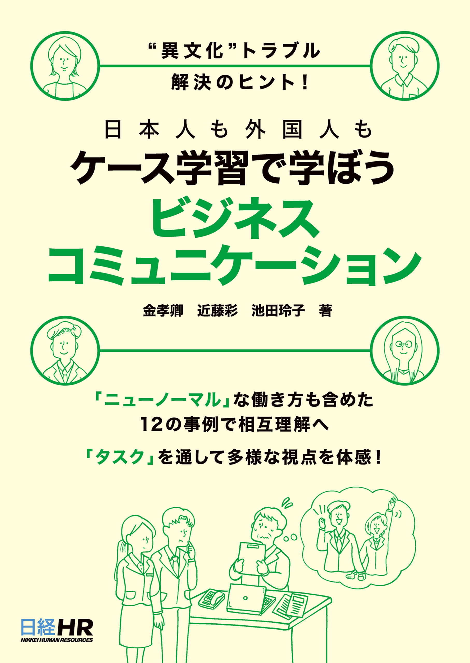 “異文化”トラブル解決のヒント！日本人も外国人もケース学習で学ぼう ビジネスコミュニケーション