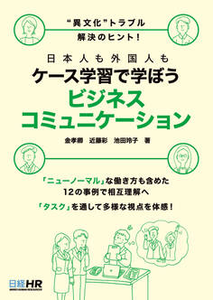 “異文化”トラブル解決のヒント!日本人も外国人もケース学習で学ぼう ビジネスコミュニケーション