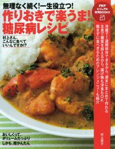 無理なく続く! 一生役立つ! 作りおきで楽うま! 糖尿病レシピ