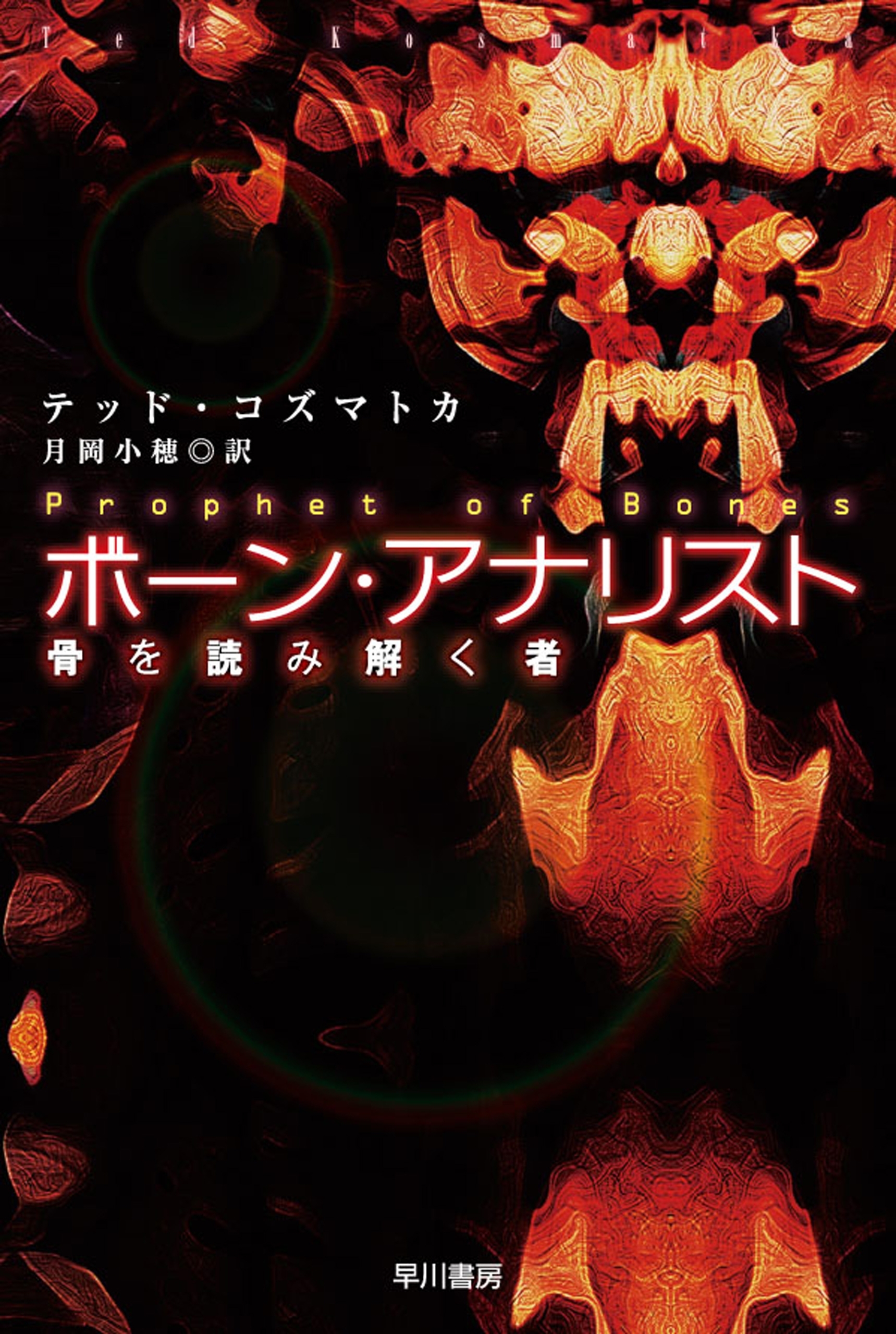 ボーン・アナリスト