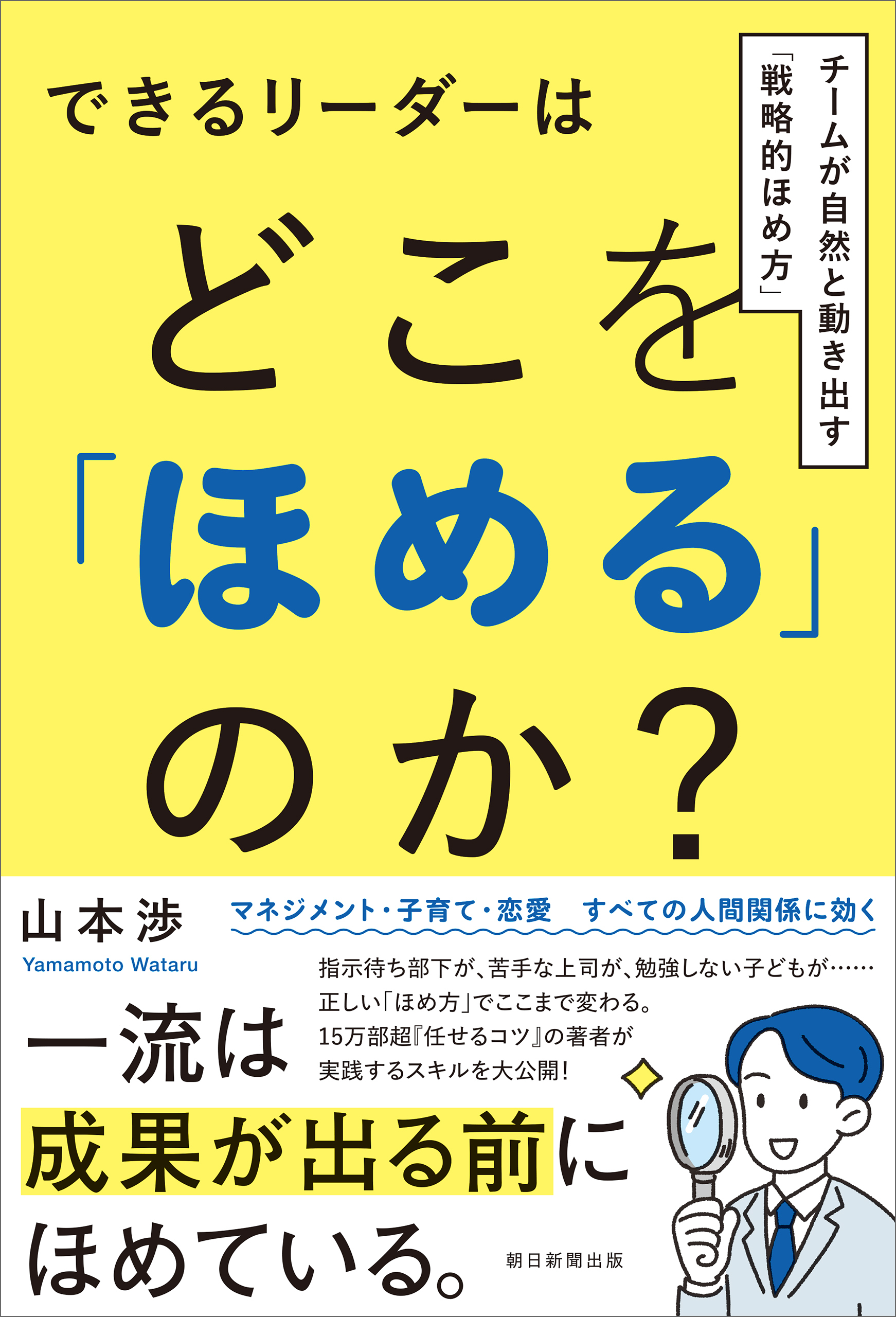 できるリーダーはどこを「ほめる」のか？　チームが自然と動き出す「戦略的ほめ方」