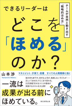 できるリーダーはどこを「ほめる」のか? チームが自然と動き出す「戦略的ほめ方」