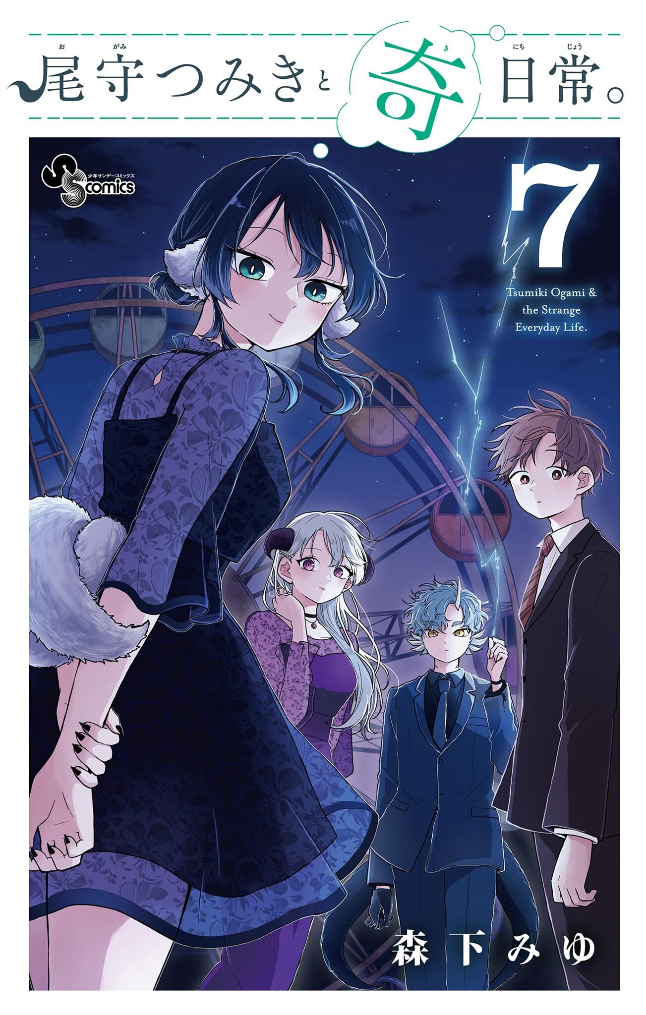 尾守つみきと奇日常。