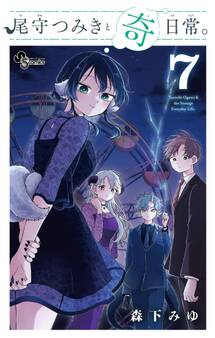 尾守つみきと奇日常。