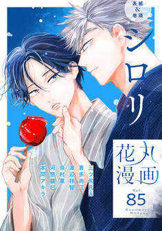 花丸漫画 Vol.85