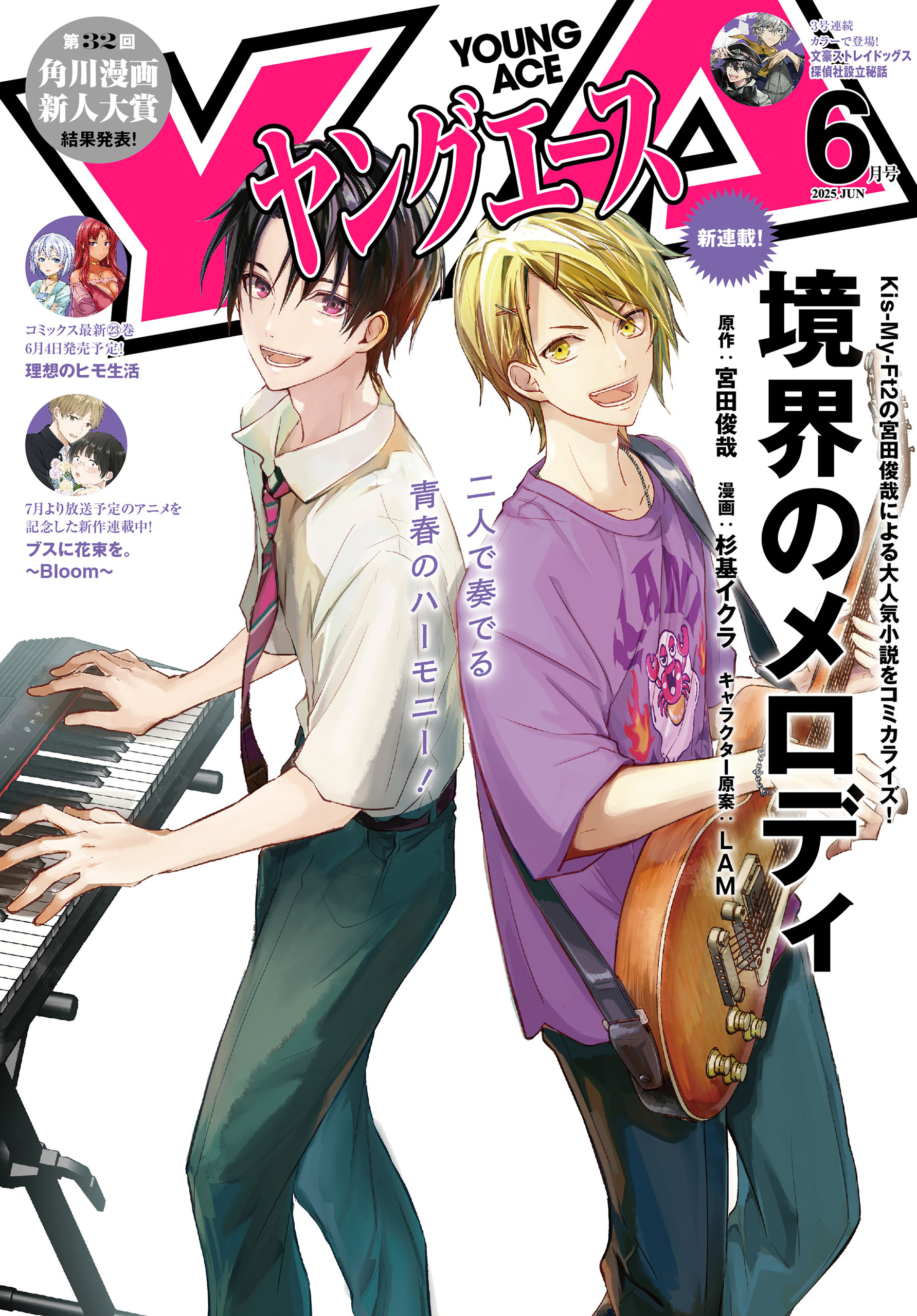 【電子版】ヤングエース 2025年6月号