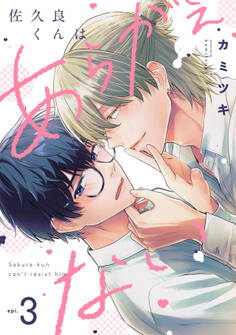 佐久良くんはあらがえない(3)