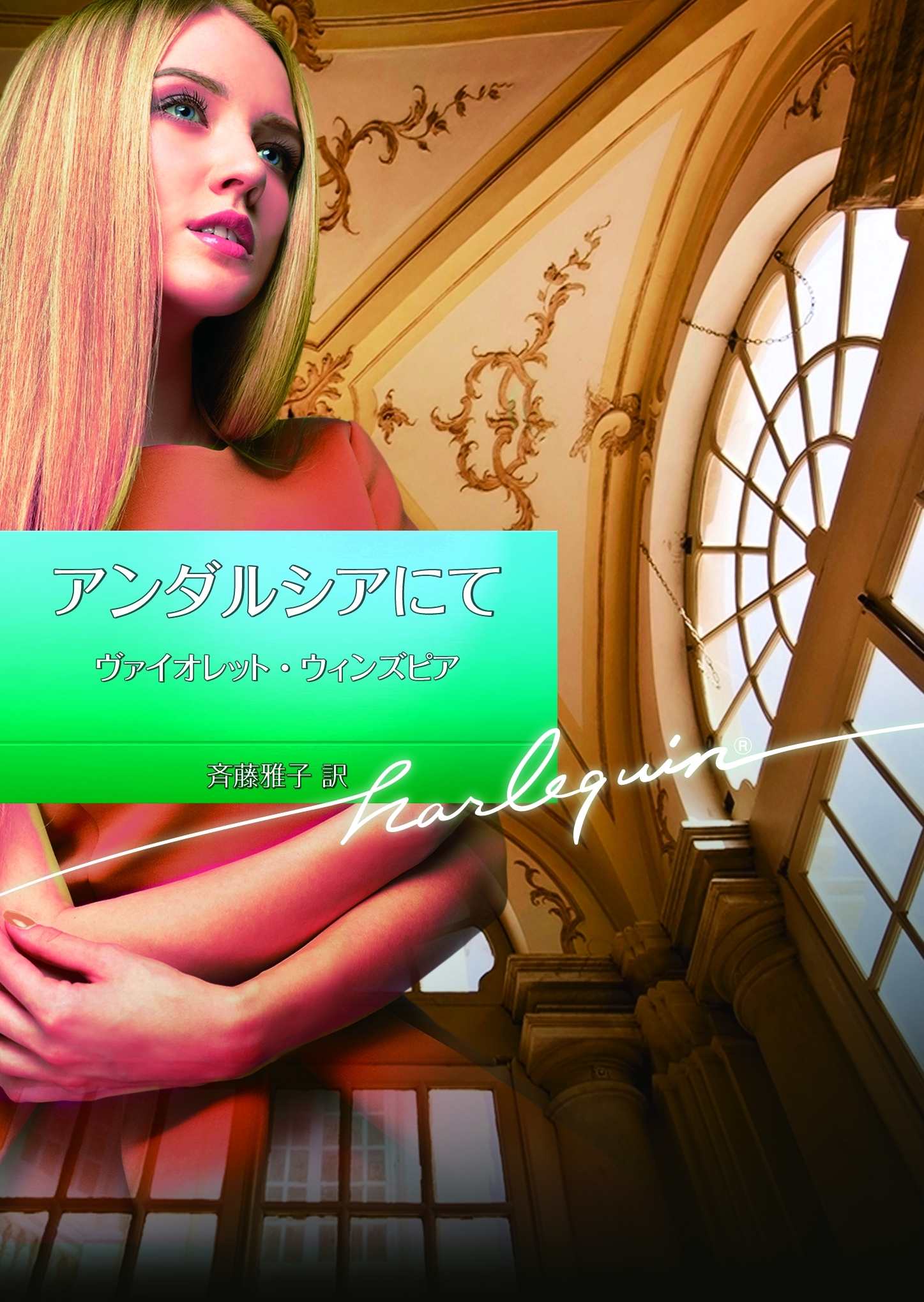 アンダルシアにて【ハーレクイン文庫版】