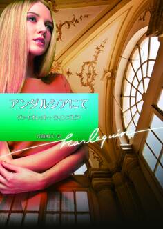 アンダルシアにて【ハーレクイン文庫版】