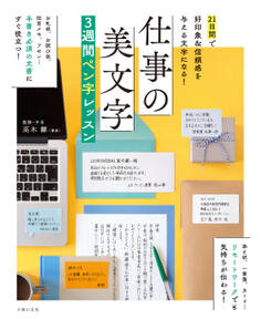 仕事の美文字3週間ペン字レッスン