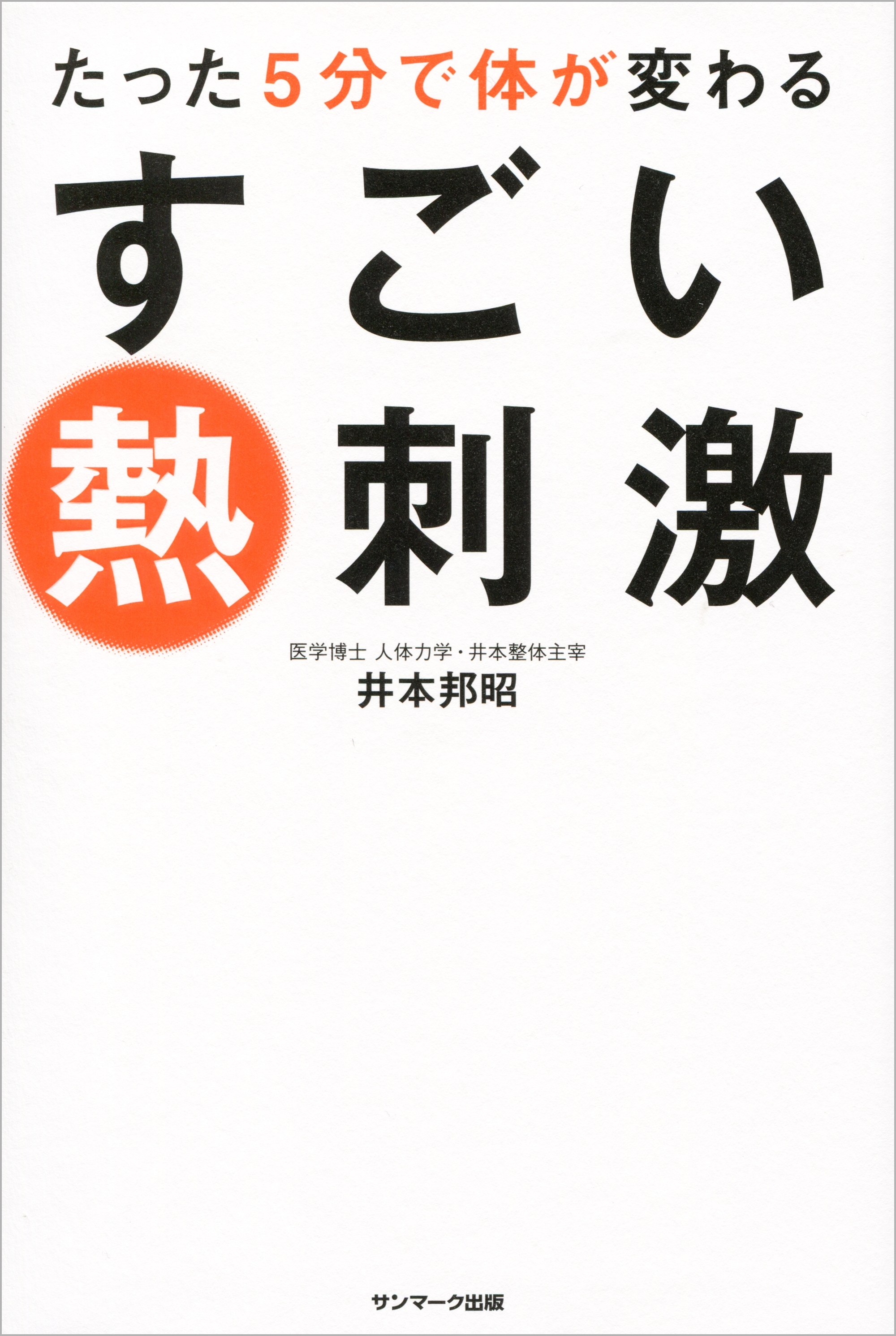 たった５分で体が変わる　すごい熱刺激