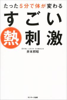たった5分で体が変わる すごい熱刺激