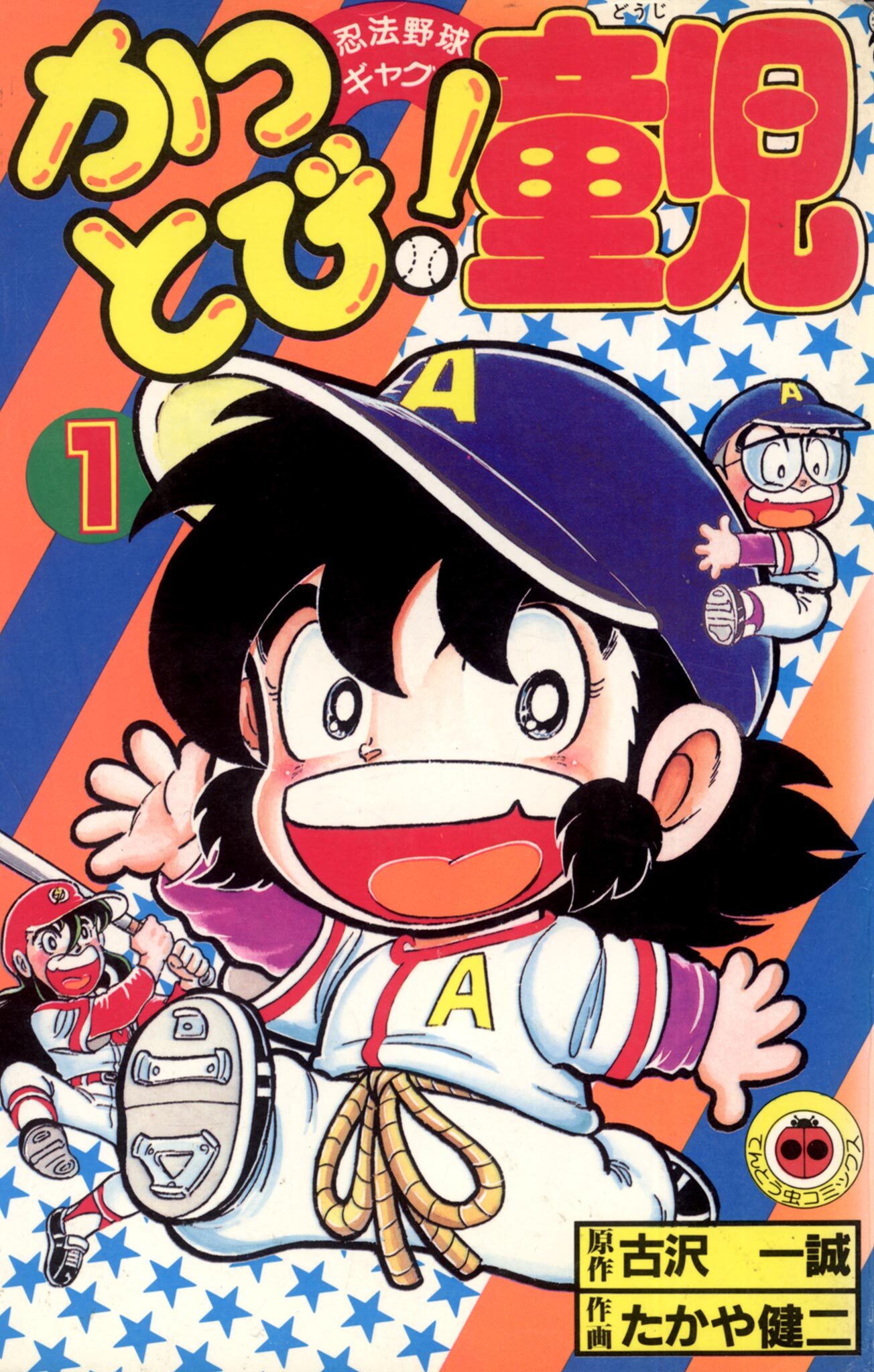 かっとび！童児 1