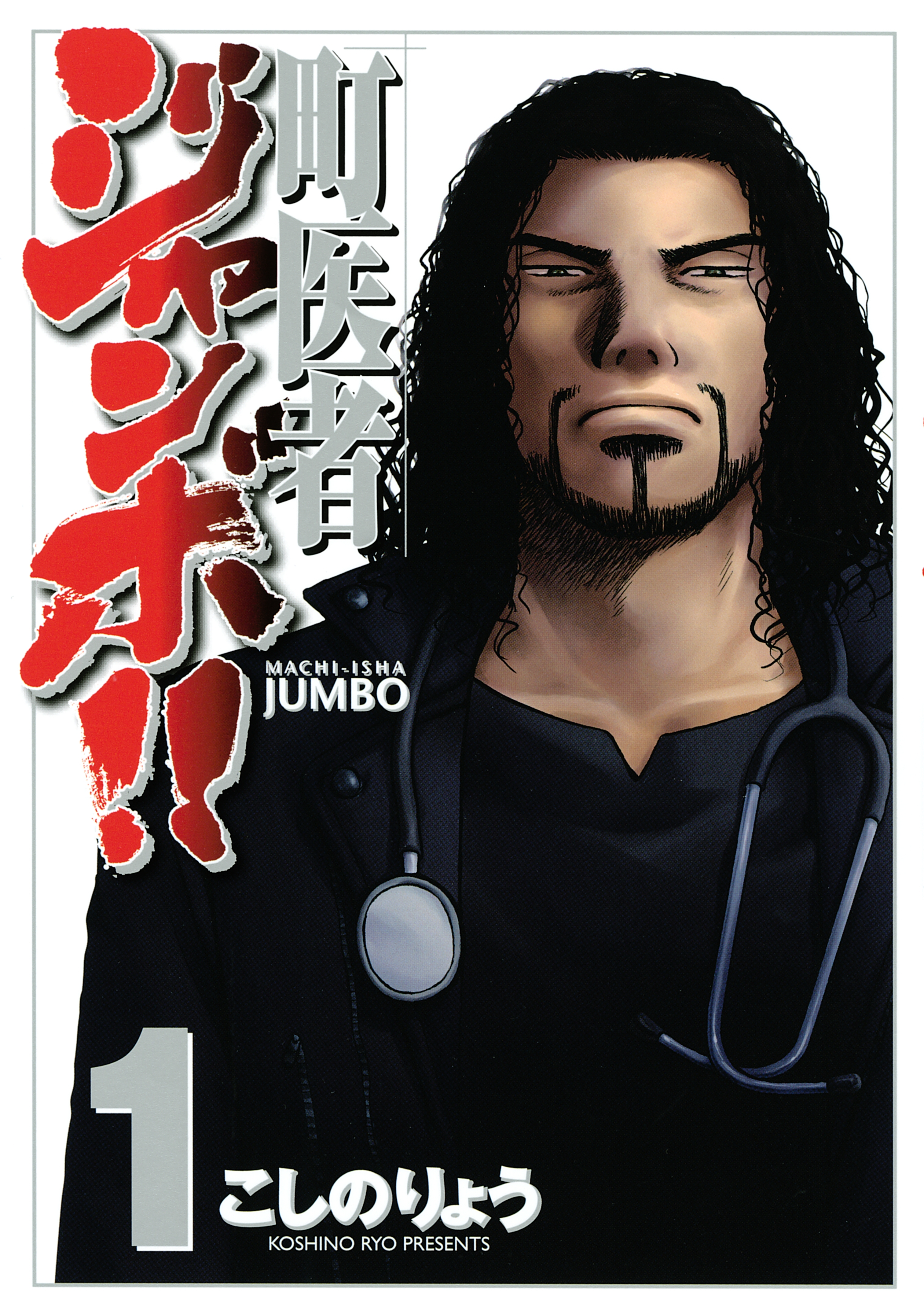 【期間限定　無料お試し版　閲覧期限2026年5月7日】町医者ジャンボ!!（１）