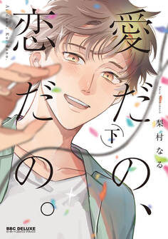 愛だの、恋だの。