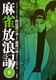 麻雀放浪記 風雲篇 ： 8