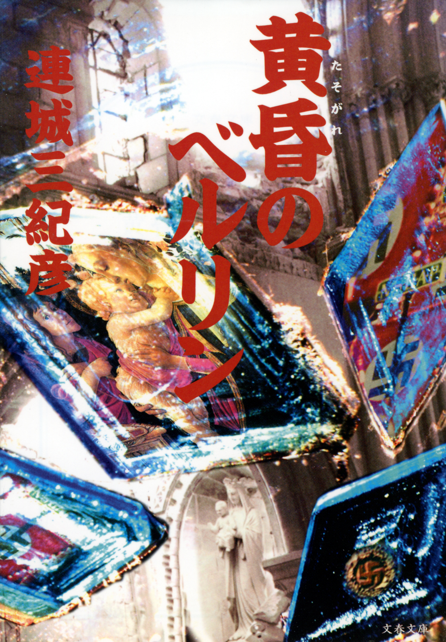 黄昏のベルリン