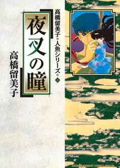 高橋留美子 人魚シリーズ