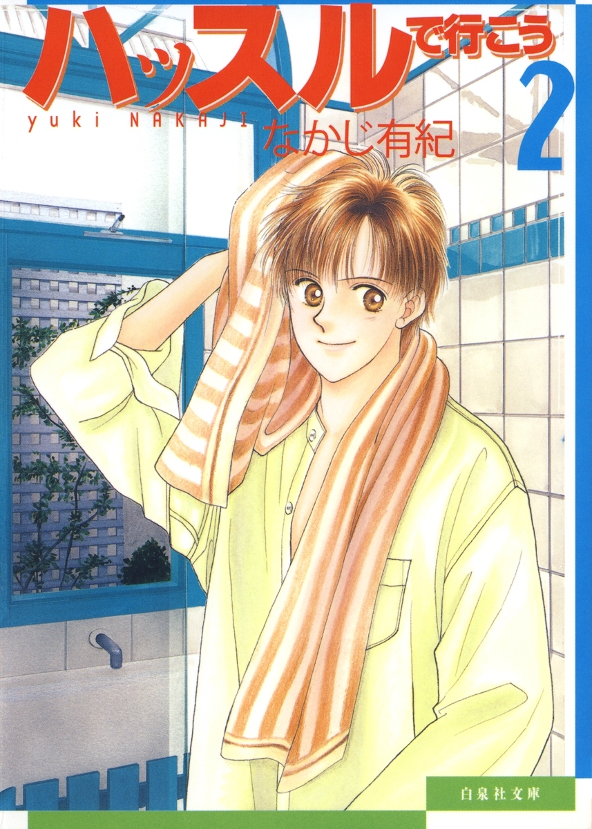 ハッスルで行こう（２）