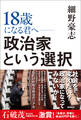 18歳になる君へ 政治家という選択