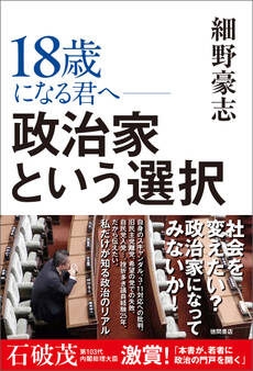 18歳になる君へ 政治家という選択