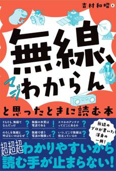 「無線、マジわからん」と思ったときに読む本