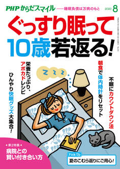 PHPからだスマイル2020年8月号 ぐっすり眠って10歳若返る!
