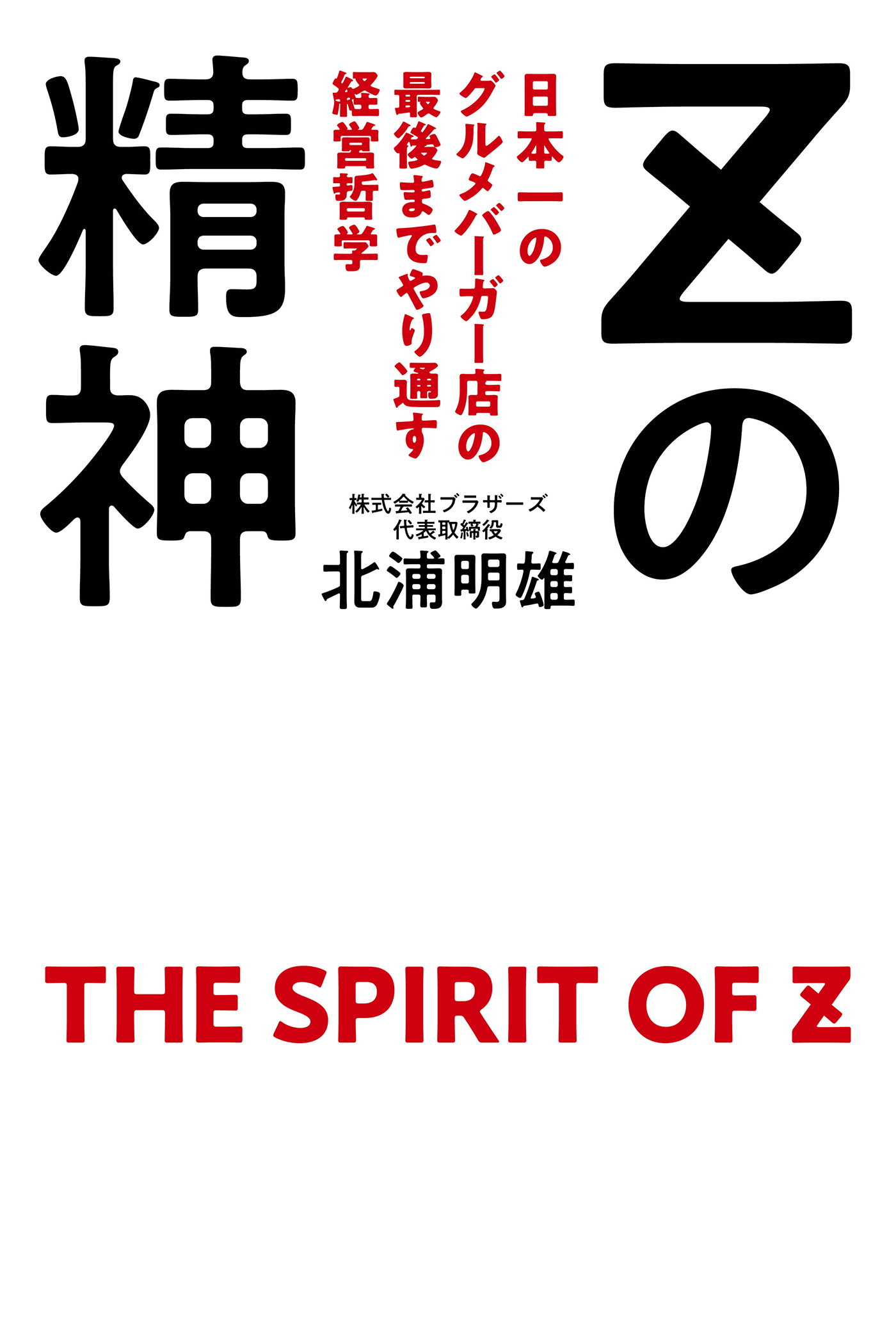 Ｚの精神