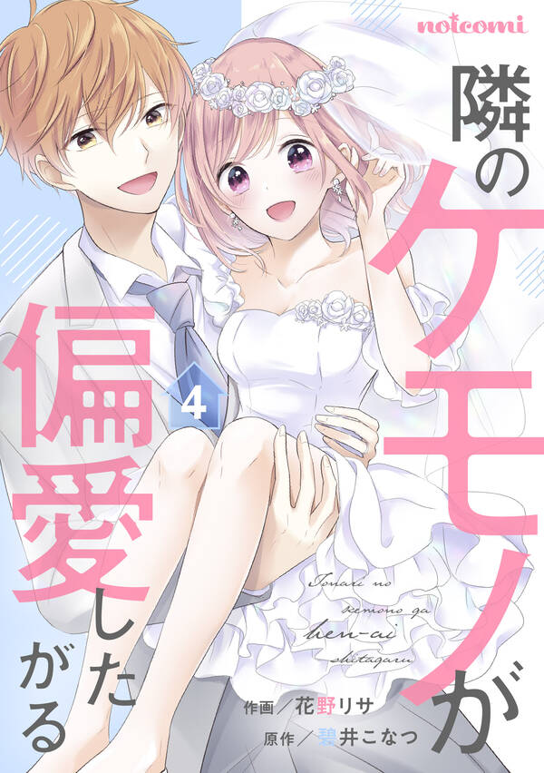 隣のケモノが偏愛したがる 全4巻 完結 花野リサ 碧井こなつ 人気マンガを毎日無料で配信中 無料 試し読みならamebaマンガ 旧 読書のお時間です 隣のケモノが偏愛したがる 全4巻 完結 花野リサ 碧井こなつ 人気マンガを毎日無料で配信中 無料 試し読みならamebaマンガ 旧 読書のお時間です