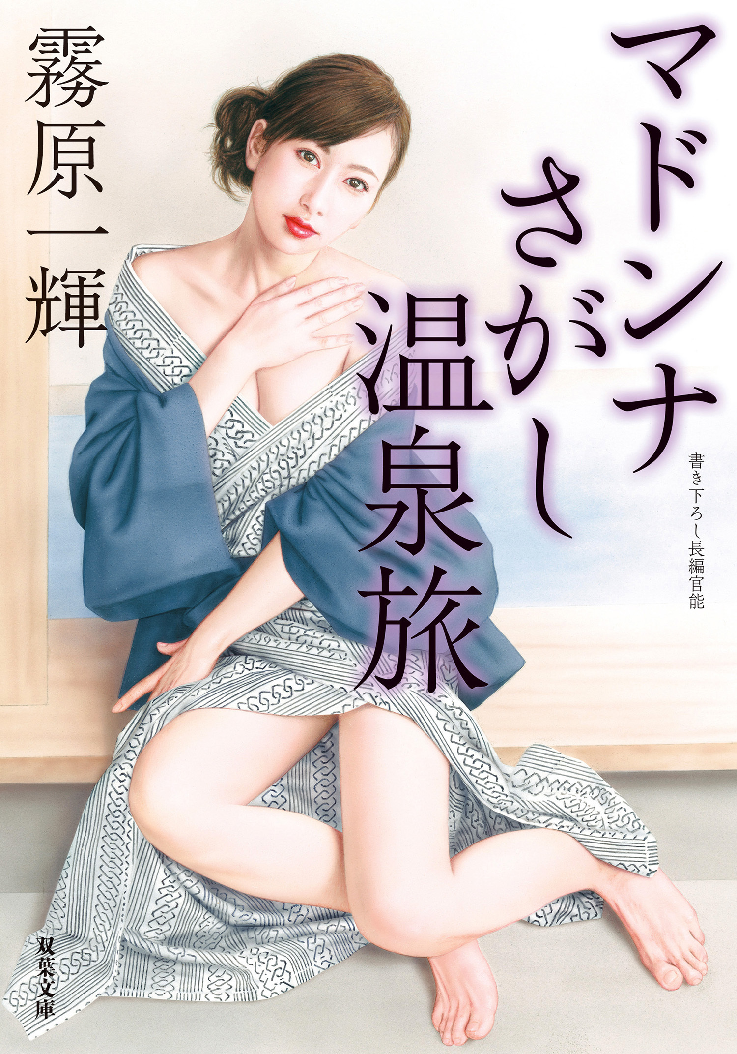 マドンナさがし温泉旅