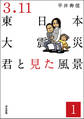 3.11東日本大震災 君と見た風景(分冊版) 【第1話】
