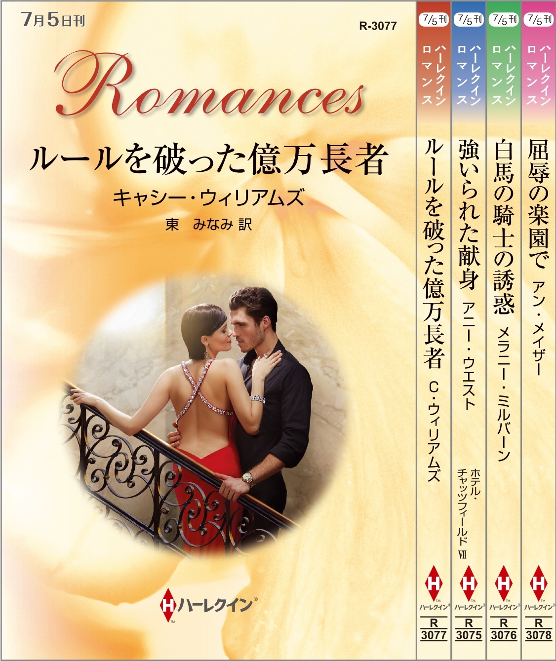 ハーレクイン・ロマンスセット25