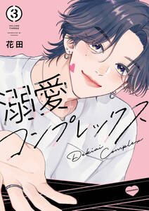 溺愛コンプレックス