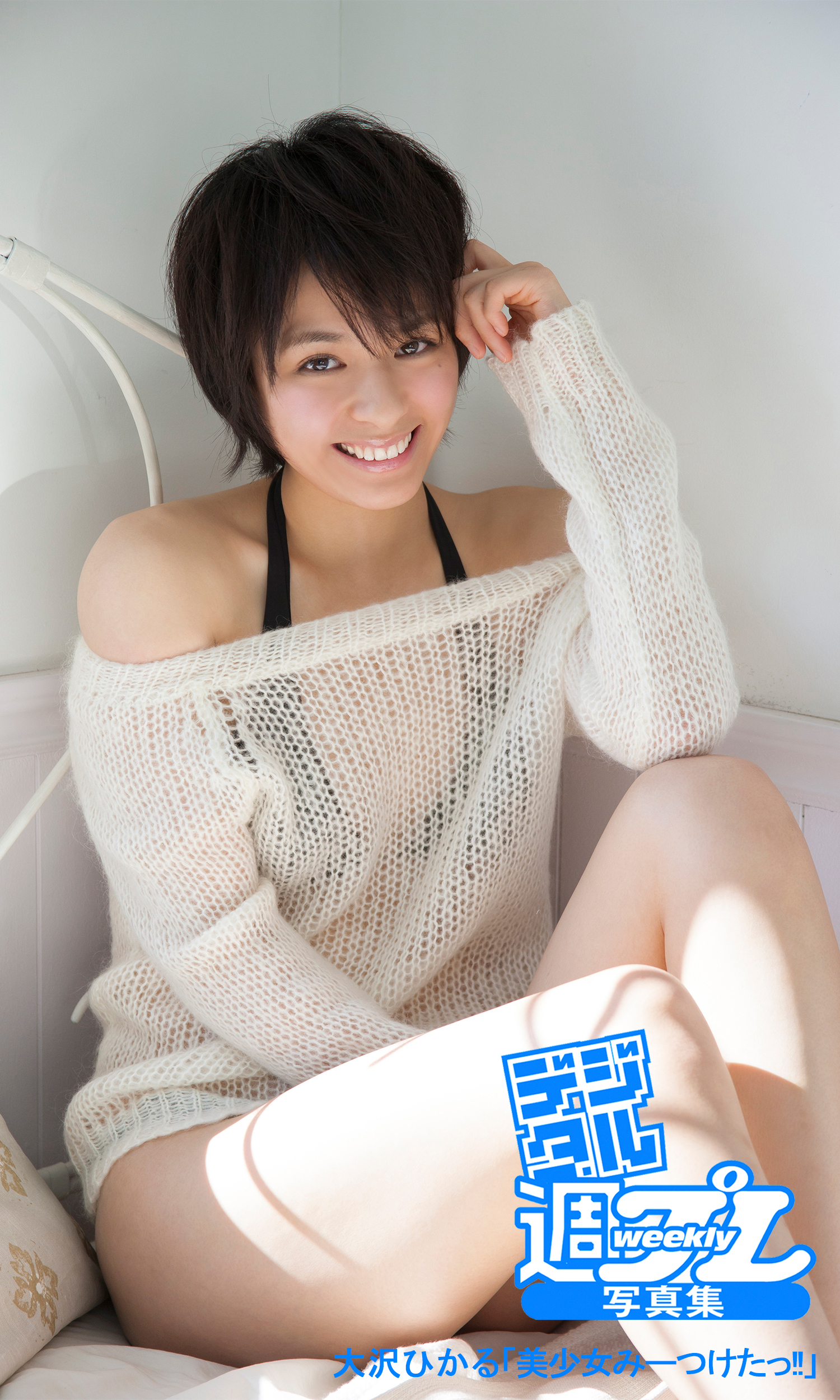 ＜デジタル週プレ写真集＞　大沢ひかる「美少女みーつけたっ！！」