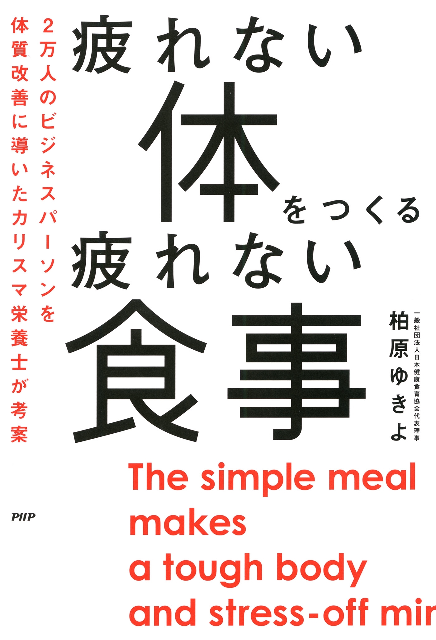 疲れない体をつくる疲れない食事